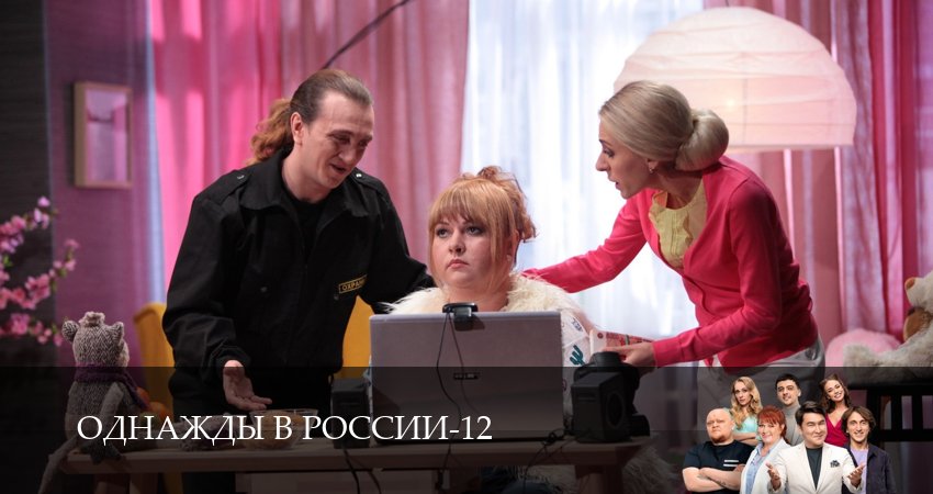 Сериал Однажды в России (12 сезон) описание
