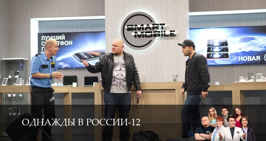 Смотреть онлайн бесплатно Однажды в России (13 сезон) лордфильм