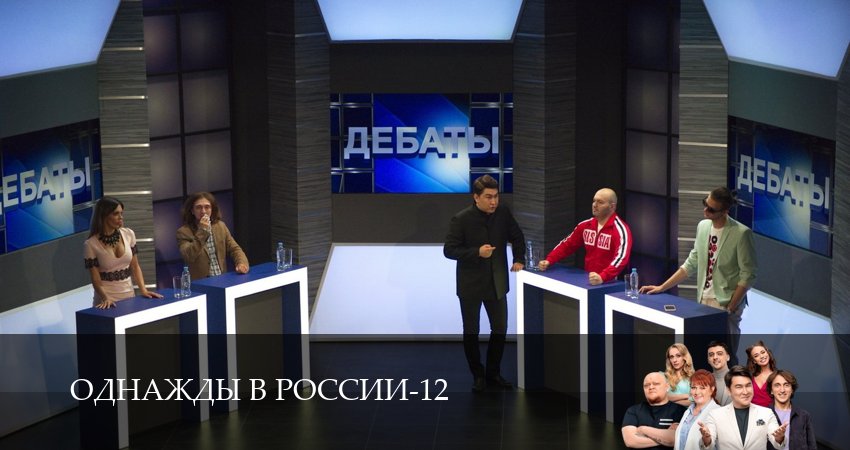 Однажды в России (12 сезон) содержание