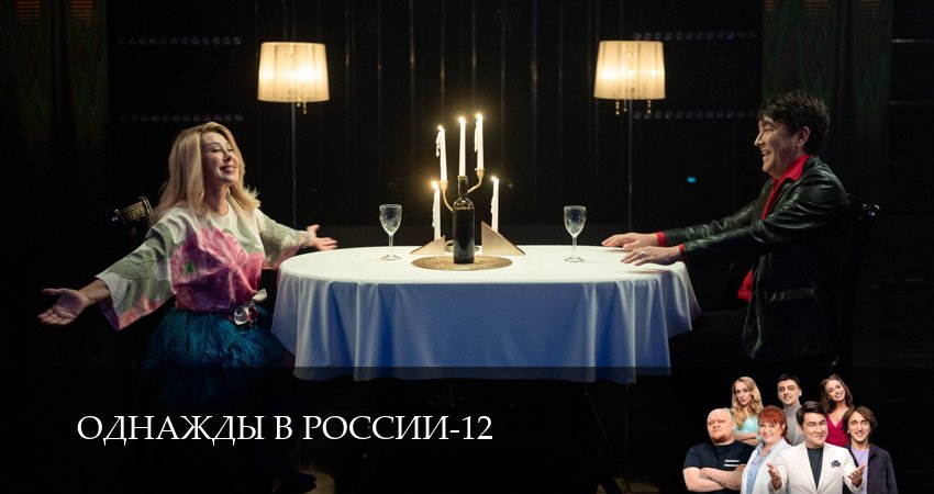 Сериал Однажды в России (2025) 12 сезон 6 серия в хорошем качестве 1080 Full HD