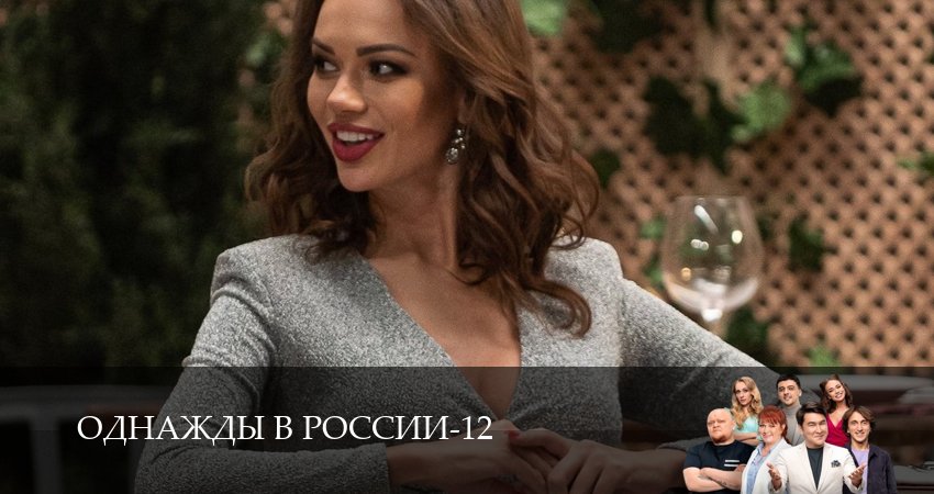 Однажды в России (12 сезон, 1-34,35,36 серия) сюжет