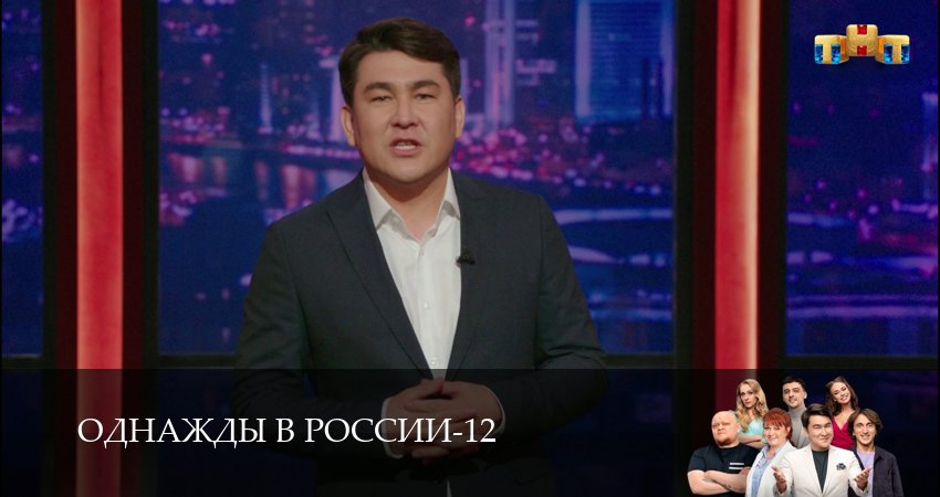 Однажды в России (2025) 12 сезон 11 серия смотреть бесплатно полностью