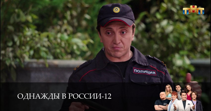 Однажды в России (2025) 12 сезон 12 серия полностью в хорошем качестве и бесплатно
