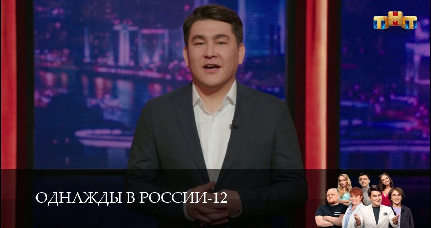 Однажды в России (2025) 12 сезон 15 серия смотреть в 4K качестве онлайн