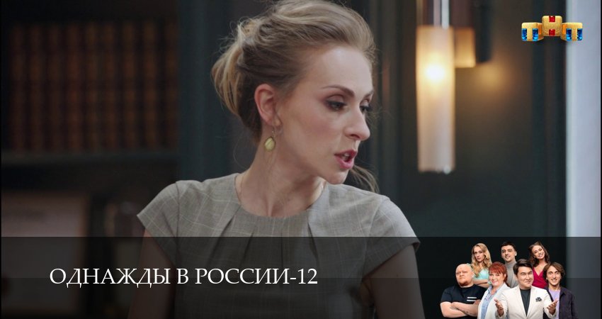 Сериал Однажды в России 12 сезон 16 серия онлайн в качестве 1080p