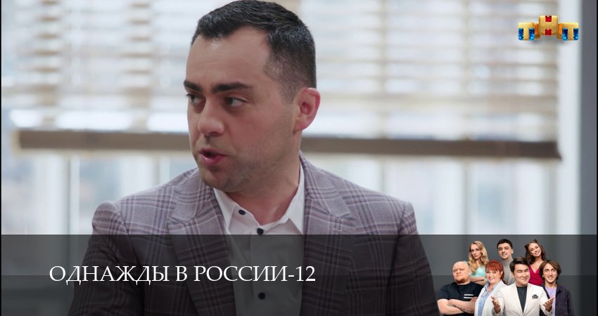 Смотреть сериал Однажды в России (2025) 12 сезон 17 серия без рекламы в HD