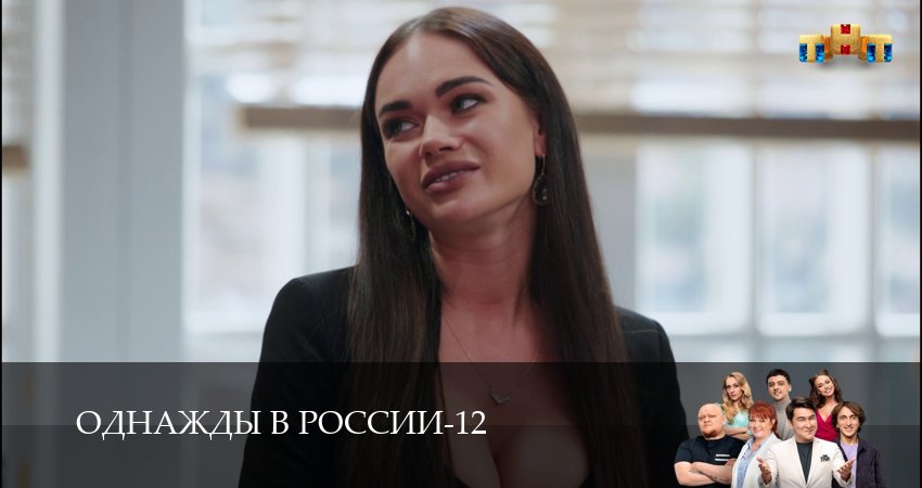 Однажды в России (2025) 12 сезон 18 серия смотреть онлайн без рекламы и регистрации