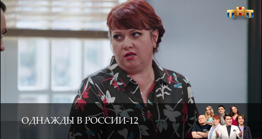 Однажды в России (2025) 12 сезон 19 серия полностью в хорошем качестве и бесплатно