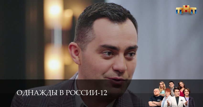 Однажды в России (2025) 12 сезон 20 серия смотреть онлайн бесплатно