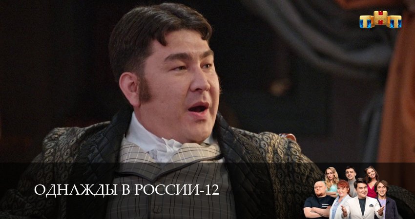 Сериал Однажды в России 12 сезон 28 серия онлайн в качестве 1080p