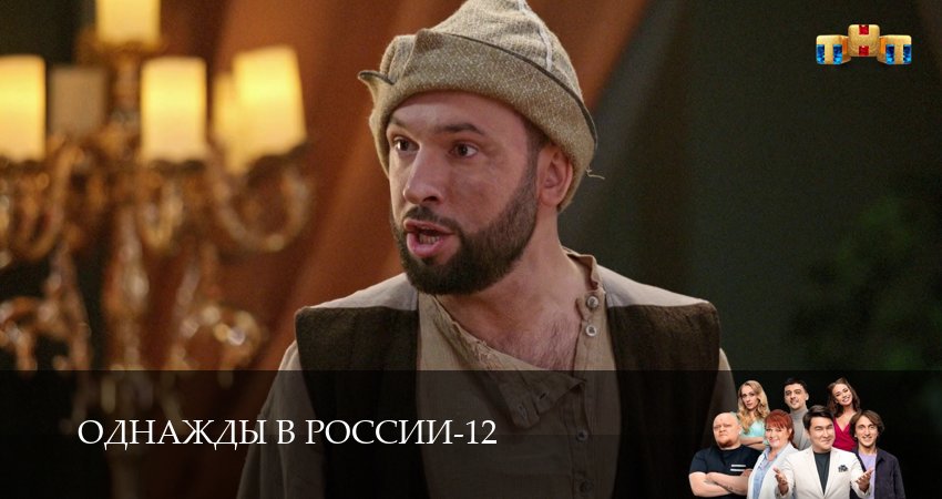 Однажды в России 12 сезон 29 серия смотреть в хорошем качестве