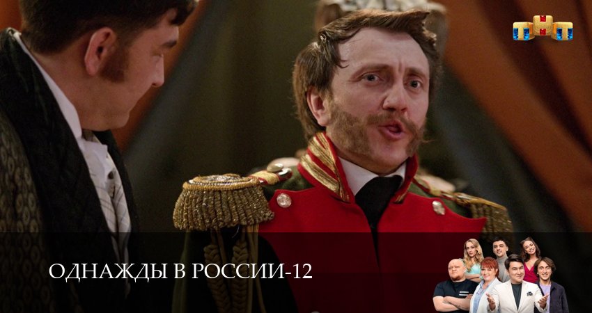 Сериал Однажды в России (2025) 12 сезон 30 серия в хорошем качестве 1080 Full HD