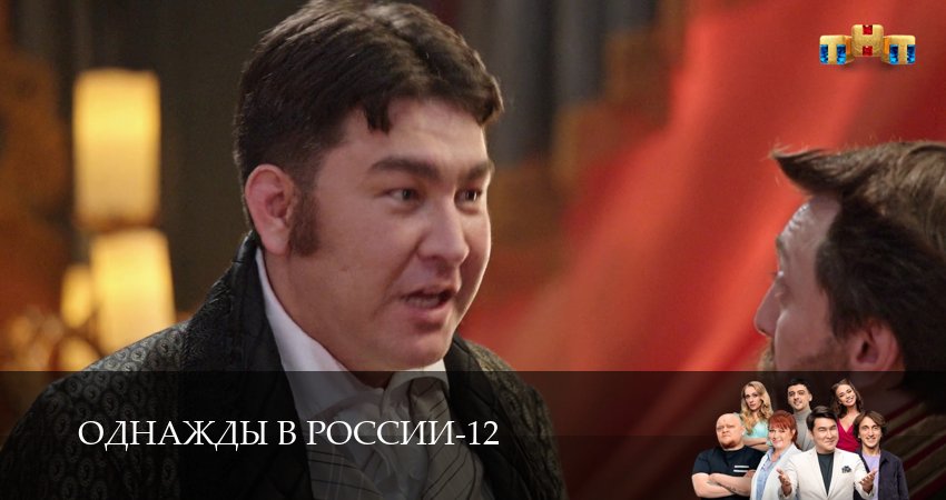 Однажды в России (12 сезон, 31 серия) смотреть онлайн бесплатно без рекламы