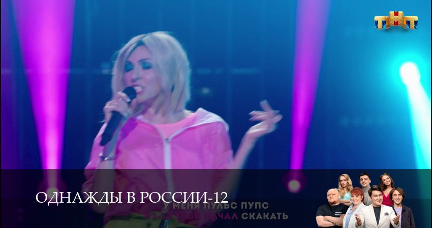 Сериал Однажды в России (2025) 12 сезон 35 серия в 4K UHD и HD смотреть онлайн бесплатно