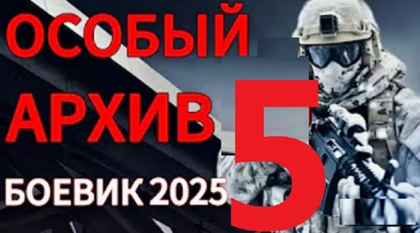 Фильм Особый архив 5 (Россия) 2025 онлайн в качестве 1080p