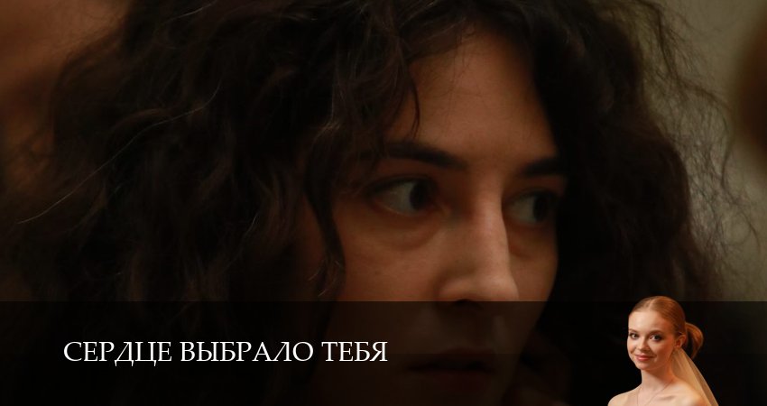 Сердце выбрало тебя (1 сезон) смотреть на лорде