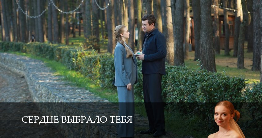 Сериал Сердце выбрало тебя (1 сезон, 2025) смотреть онлайн