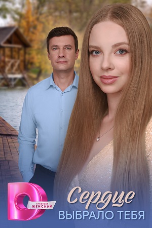 Сердце выбрало тебя 1 сезон (2025) смотреть онлайн