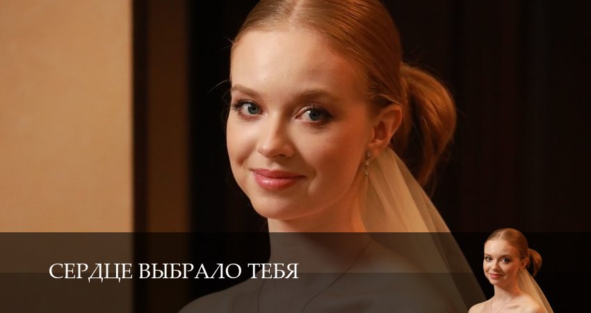 Сердце выбрало тебя (1 сезон) смотреть бесплатно лорд