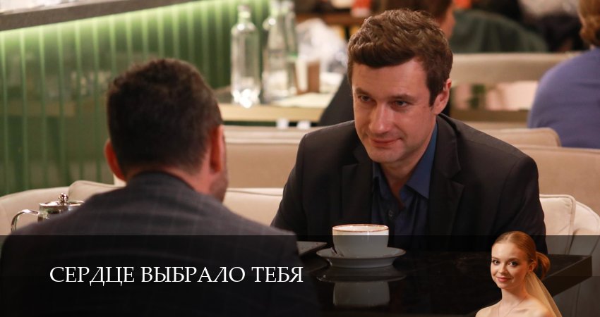 Смотреть сериал Сердце выбрало тебя 1 сезон 5 серия в отличном качестве