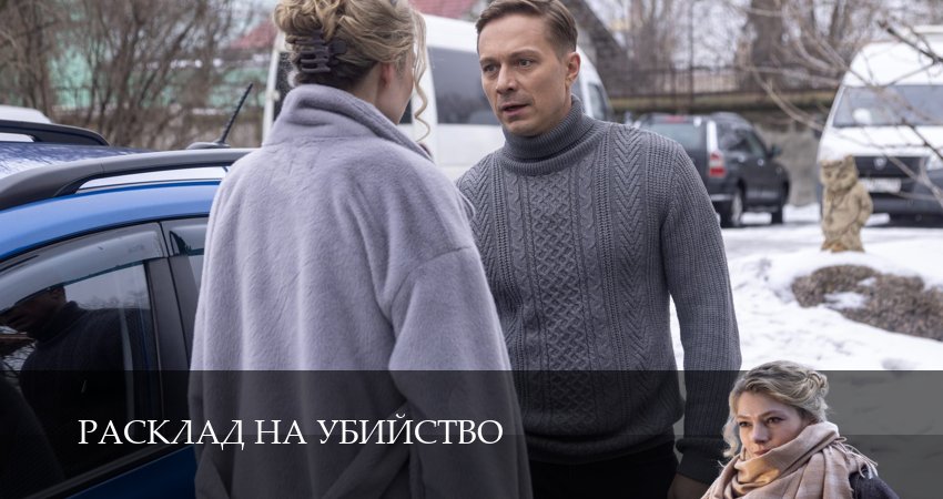 Смотреть онлайн бесплатно Расклад на убийство (1-й сезон) лордфильм
