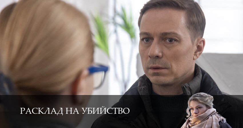 Песни из сериала Расклад на убийство (1 сезон)