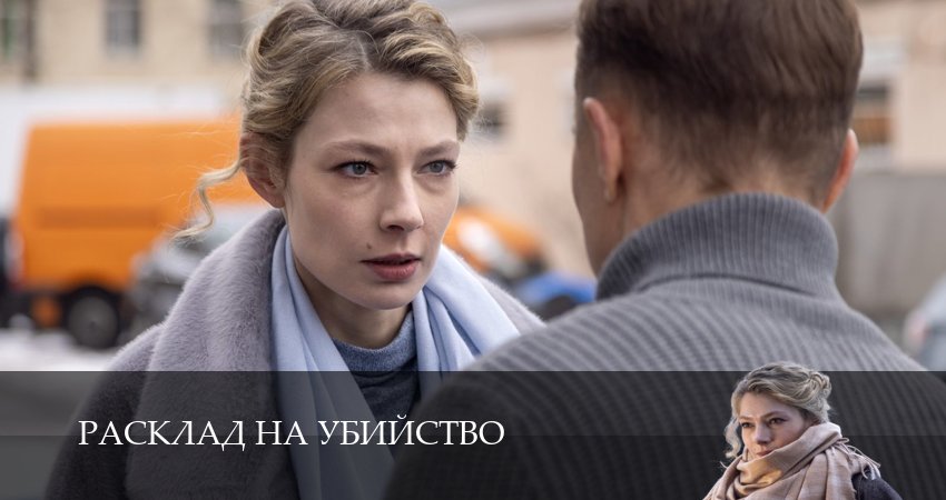 Сериал Расклад на убийство (2 сезон) рейтинг