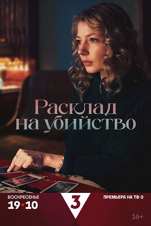Расклад на убийство 2 сезон (2025, Россия) смотреть онлайн