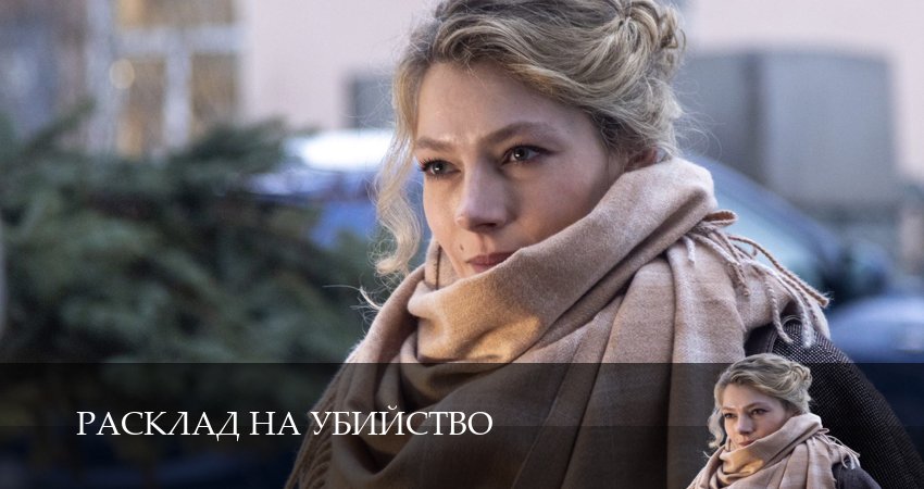 Смотреть сериал Расклад на убийство 1 сезон 5 серия в отличном качестве