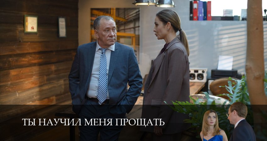 Сериал Ты научил меня прощать (2025) 1 сезон 3 серия в хорошем качестве 1080 Full HD