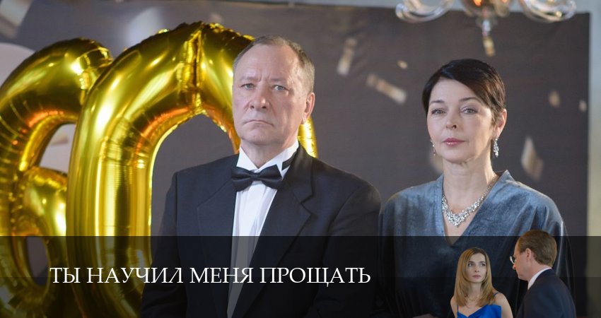 Ты научил меня прощать сюжет