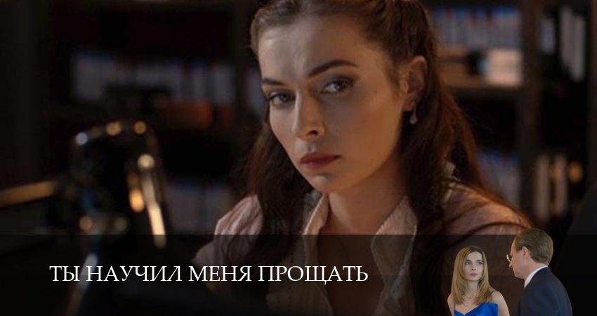 Ты научил меня прощать (2025) 1 сезон 8 серия смотреть онлайн в хорошем качестве