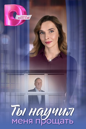 Сериал Ты научил меня прощать 1 сезон смотреть онлайн в HD 1080 качестве