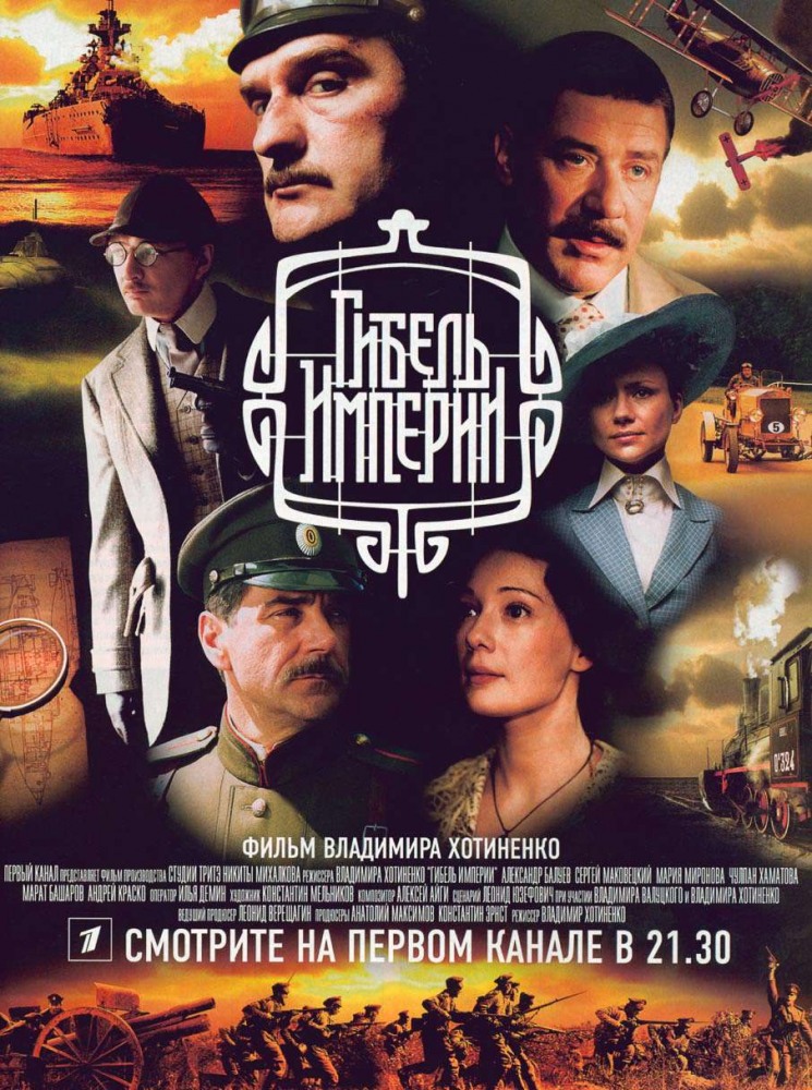 Гибель Империи (Gibel imperii) 1-9,10,11 серия (2005) смотреть онлайн