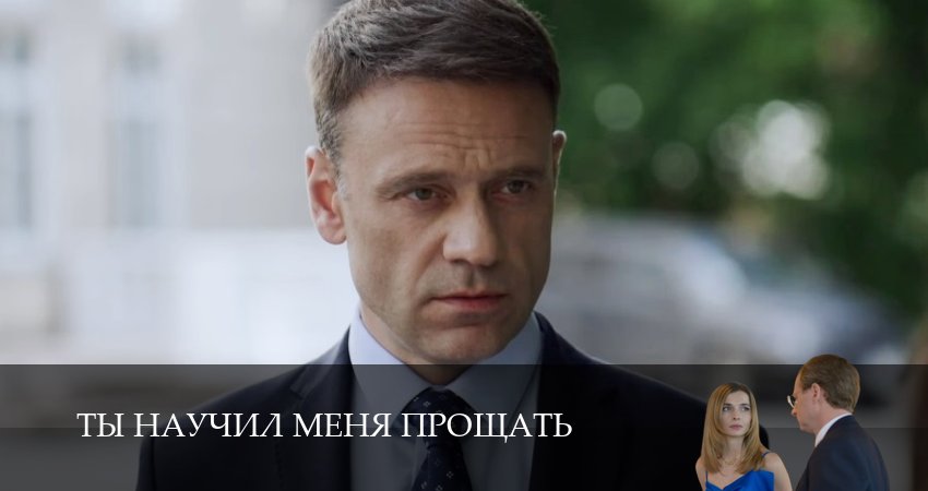 Ты научил меня прощать (2025) 1 сезон 9 серия смотреть онлайн без рекламы и регистрации