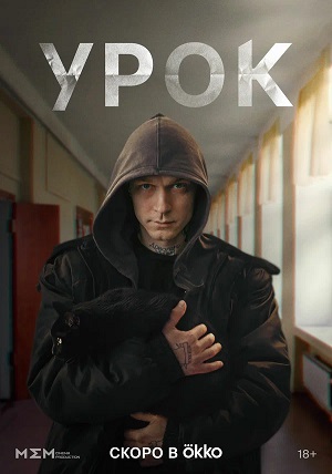 Урок 1 сезон (2025) смотреть сериал онлайн