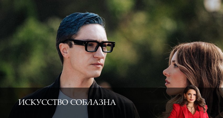 Сериал Искусство соблазна (2025) 1 сезон 4 серия в хорошем качестве 1080 Full HD