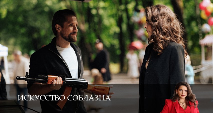 Сериал Искусство соблазна (1 сезон, 2025) смотреть онлайн бесплатно в хорошем HD 1080 качестве