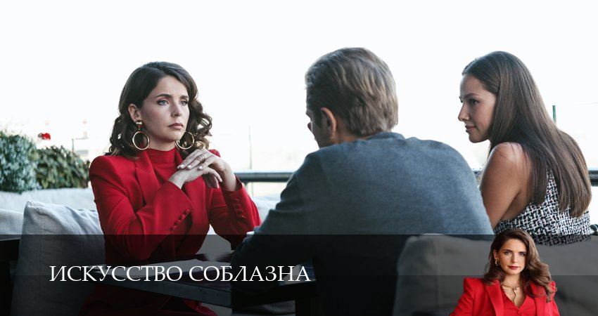 Сериал Искусство соблазна 1 сезон 9 серия онлайн в качестве 1080p