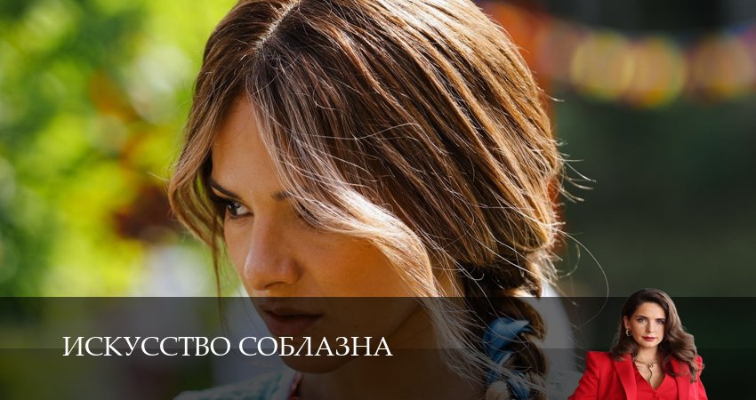 Сериал Искусство соблазна 1 сезон 11 серия смотреть онлайн бесплатно в хорошем качестве