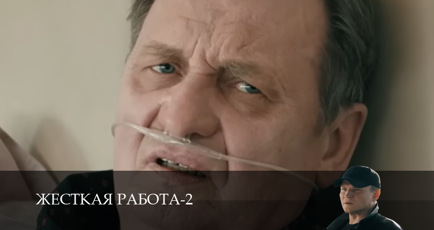 Жесткая работа (2025) 2 сезон 3 серия смотреть онлайн в хорошем качестве