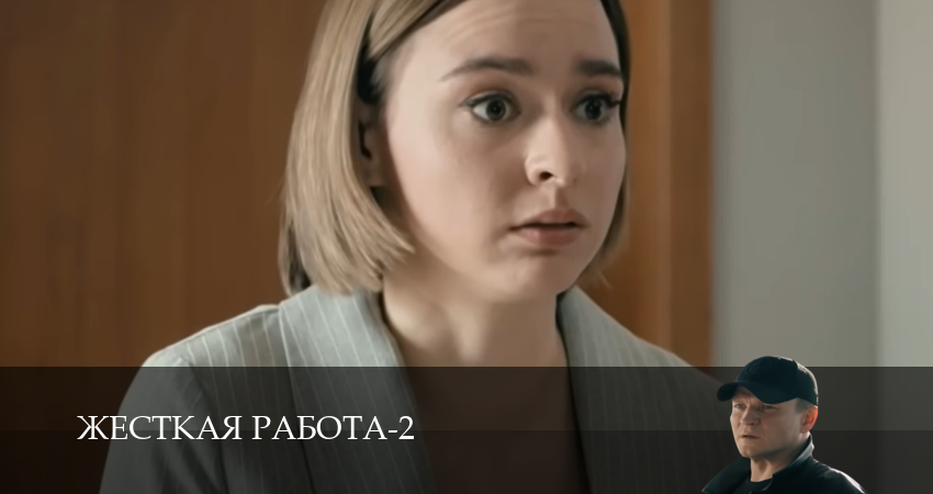 Cмотреть сериал Жесткая работа 2 сезон 4 серия онлайн бесплатно