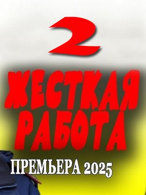 Жесткая работа (2025) 2 сезон смотреть онлайн в супер качестве 4K без рекламы