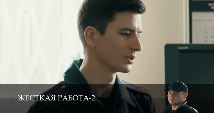 Смотреть сериал Жесткая работа 2 сезон 8 серия бесплатно и без рекламы