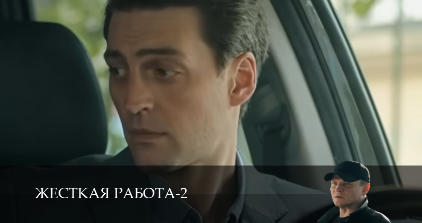 Жесткая работа (2025) 2 сезон 9 серия смотреть онлайн бесплатно