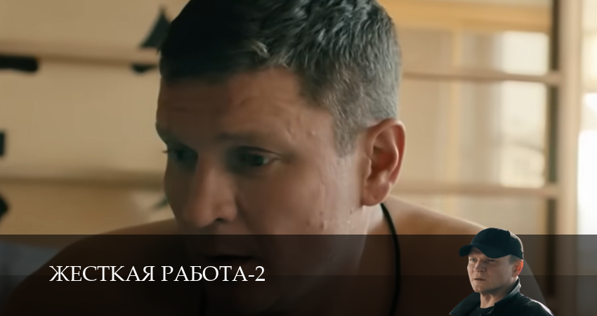 Жесткая работа 2 сезон 10 серия смотреть онлайн 720p или 1080p