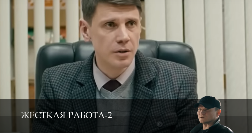 Жесткая работа 2 сезон 12 серия смотреть онлайн 720p или 1080p