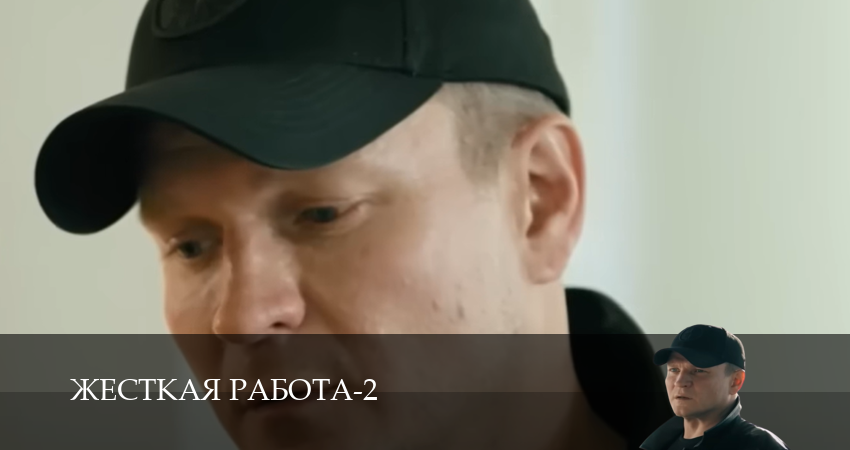 Жесткая работа (2025) 2 сезон 13 серия смотреть онлайн бесплатно