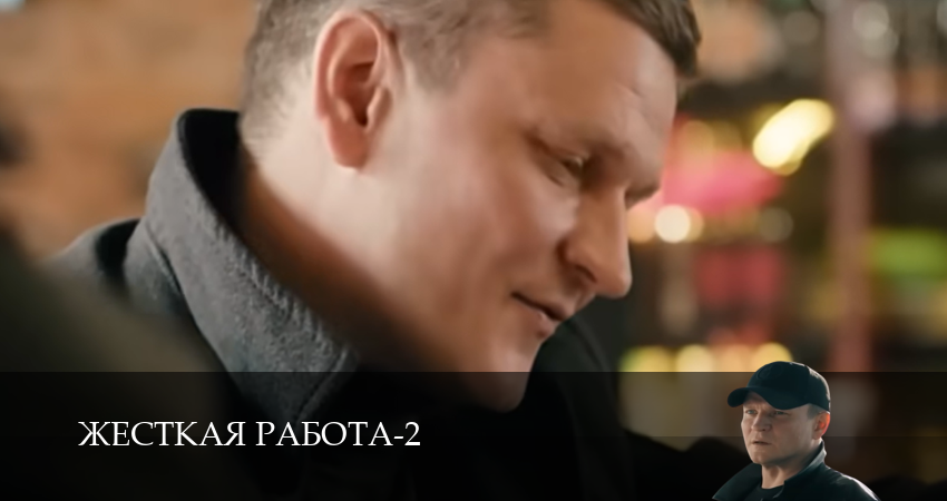 Сериал Жесткая работа (2025) 2 сезон 17 серия смотреть бесплатно в хорошем качестве