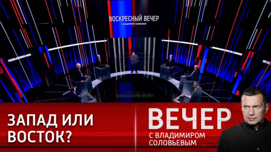 Воскресный вечер с Владимиром Соловьёвым. Выпуск от 13.04.2025 фильм